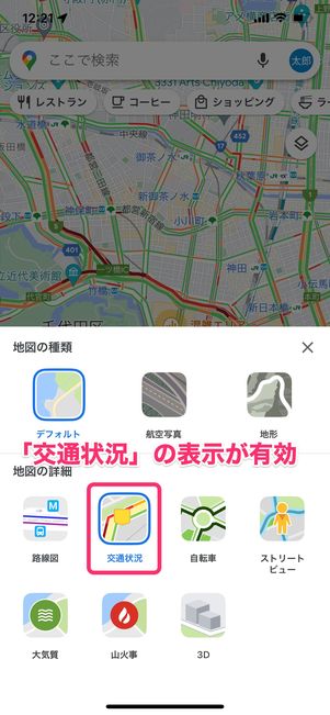 【Googleマップ】交通状況を有効にする