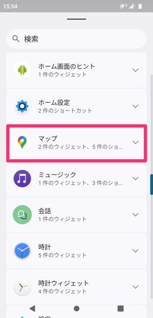 【Googleマップ】ウィジェットを設置(Android)