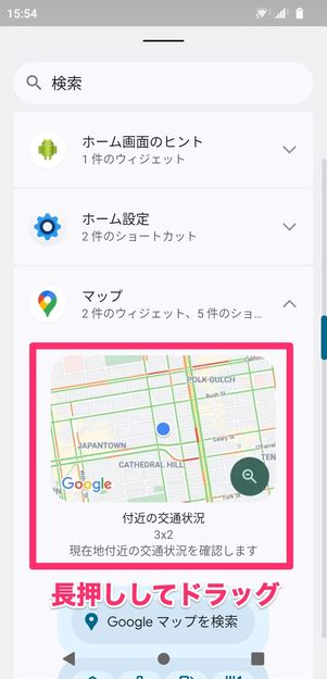 【Googleマップ】ウィジェットを設置(Android)