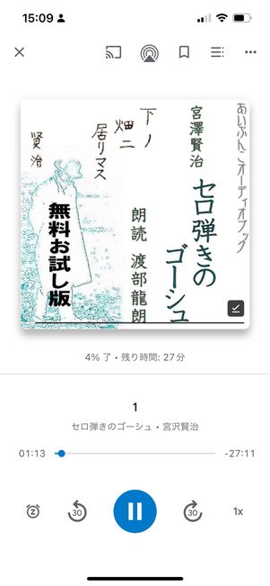 オーディオブックの再生画面
