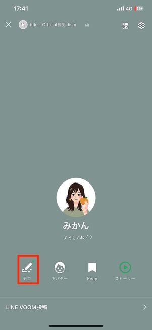 デコを選択する