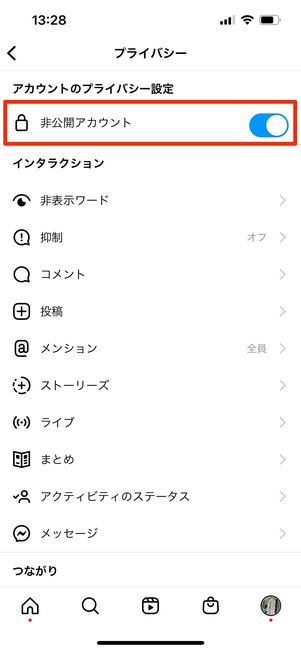 非公開アカウントへ切り替え