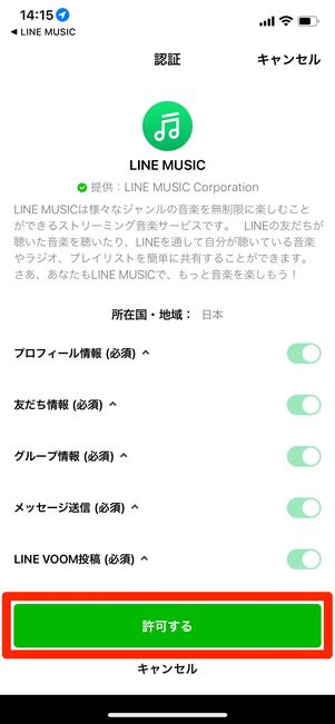 初回起動時にLINE MUSICアプリへのアクセスの許可が必要
