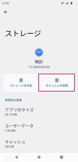 【Android】アラームを停止できないときの対処法(キャッシュ削除)