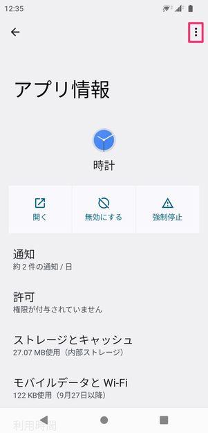 【Android】アラームを停止できないときの対処法(アップデートをアンインストール)