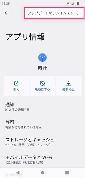 【Android】アラームを停止できないときの対処法(アップデートをアンインストール)
