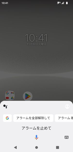 【Android】アラームを止める(Googleアシスタント)
