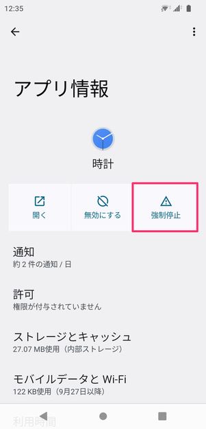 【Android】アラームを停止できないときの対処法(強制終了)