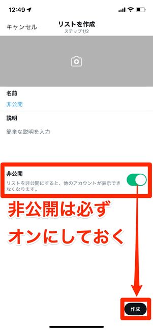 非公開リストを設定する