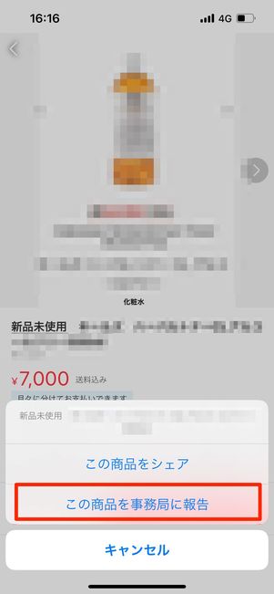 メルカリへ報告