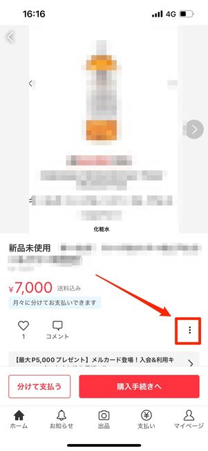 メルカリへ報告
