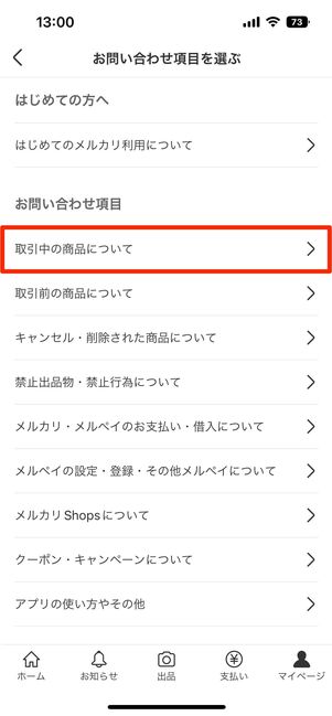 取引中の商品について問い合わせ