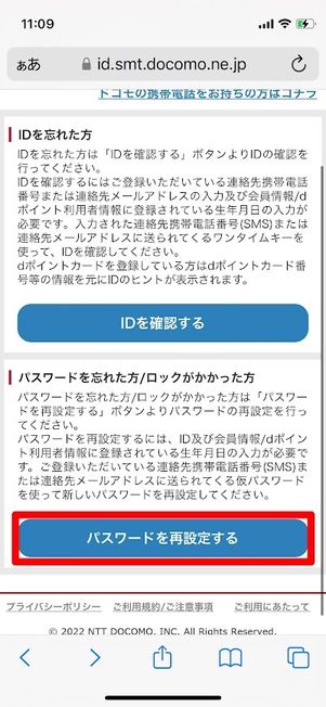 dアカウント パスワード 再設定する