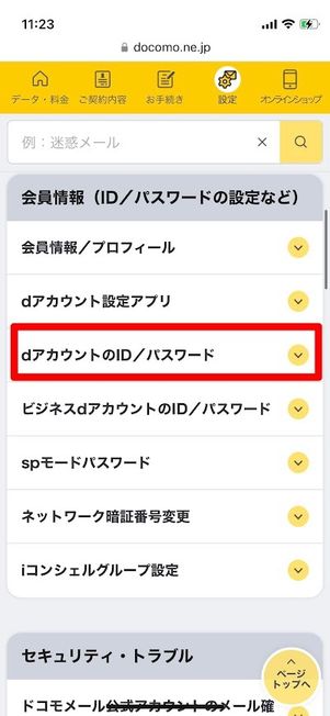 my docomo dアカウント 設定を確認・変更