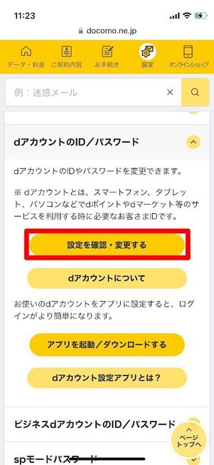 my docomo dアカウント 設定を確認・変更