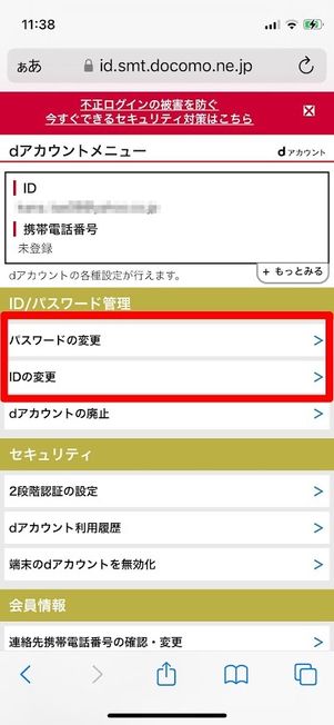 dアカウント ID・パスワード変更
