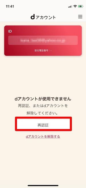 dアカウント設定アプリ 再認証