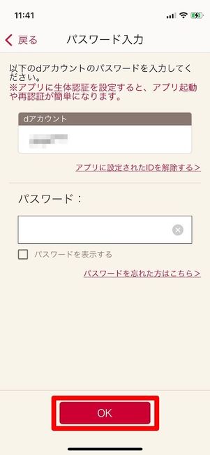 dアカウント設定アプリ 再認証 パスワード入力