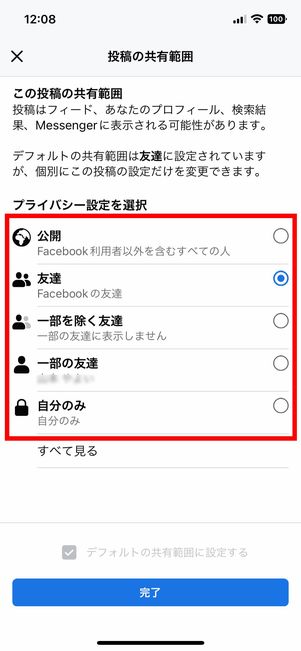 投稿の共有範囲を設定