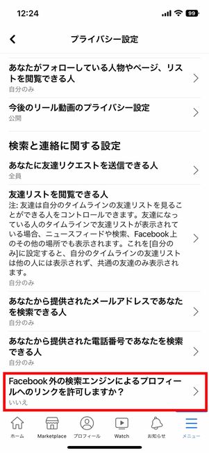 プライバシー設定画面