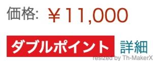 ダブルポイントの表示