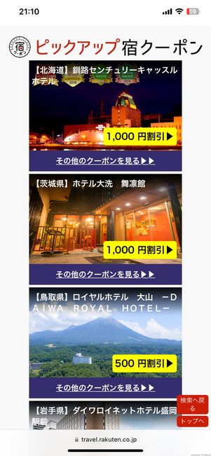 宿クーポンの画面