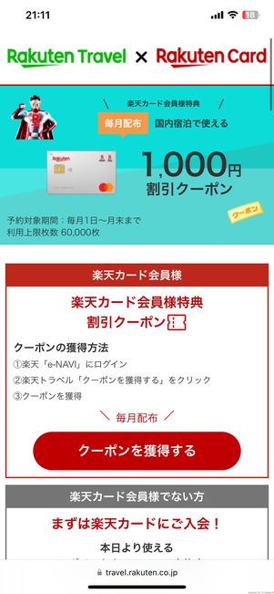 楽天カード会員限定 1000円割引クーポン