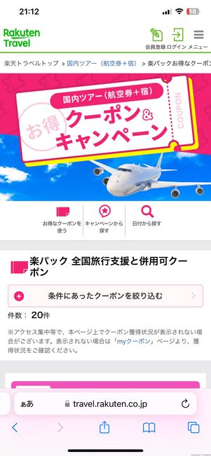 航空券+宿のクーポン画面