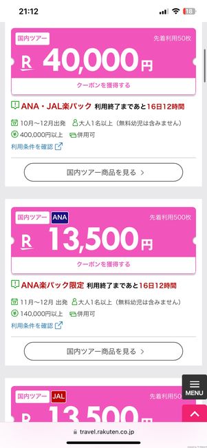 航空券+宿のクーポン画面