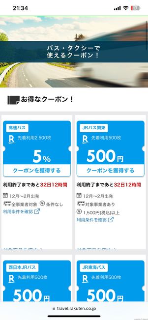 高速バス・タクシークーポン