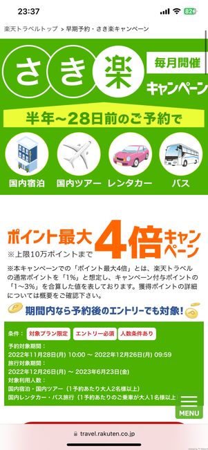 さき楽キャンペーン