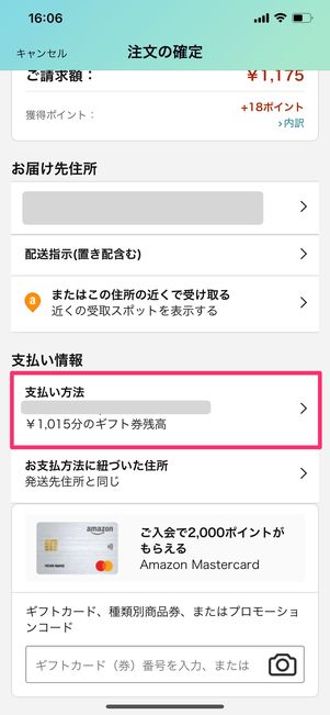 【Amazonギフト券】使い方（Amazonでの買い物）