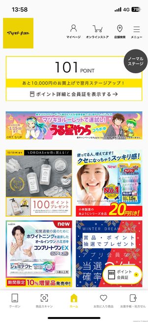 マツキヨ公式アプリのホーム画面