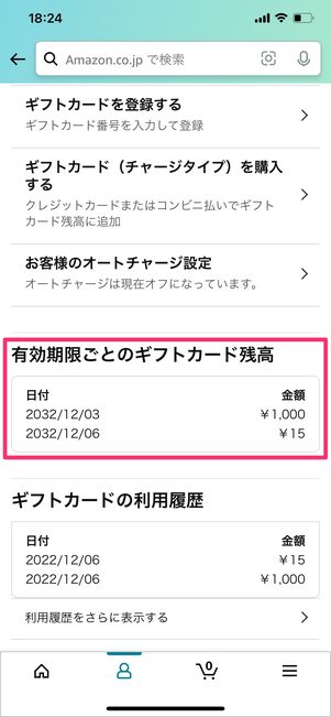【Amazonギフト券】有効期限