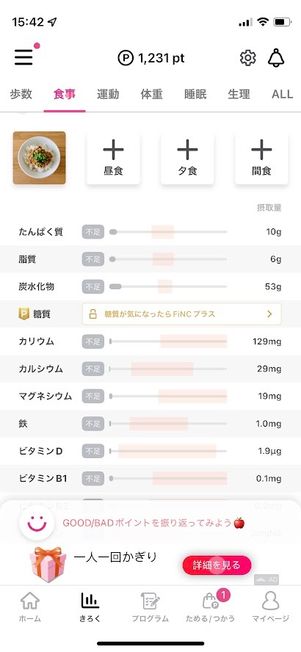 FiNC 食事記録