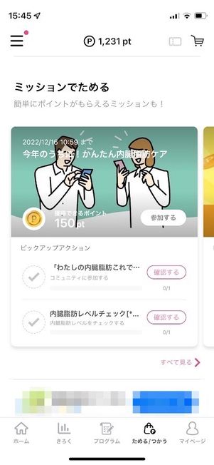FiNC ポイントを貯める