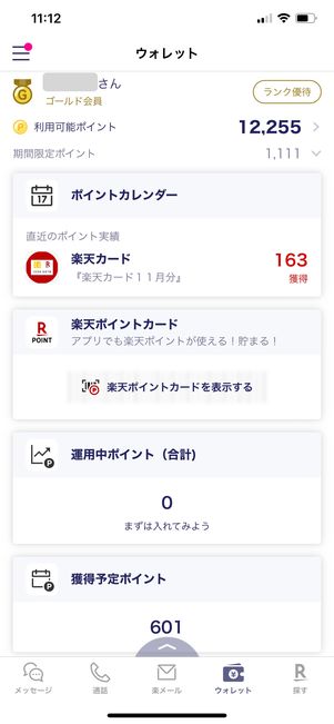【楽天リンク】ウォレット