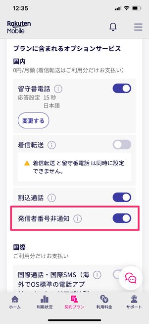 【楽天リンク】着信拒否