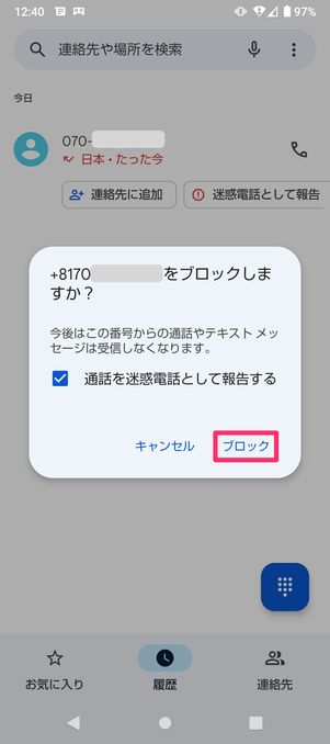 【楽天リンク】端末で着信拒否設定