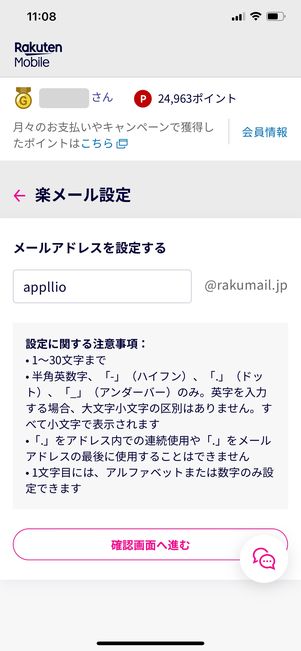 【楽天リンク】キャリアメール