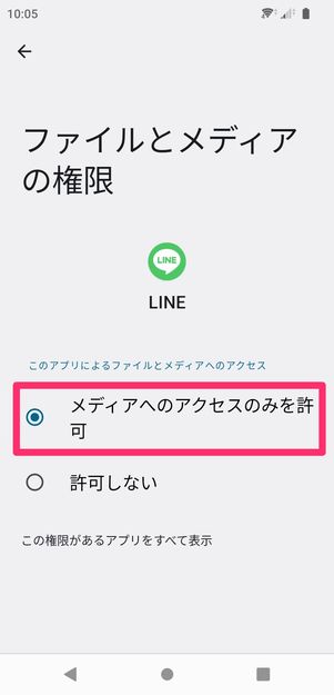 【LINE】ストレージへのアクセス許可(Android)