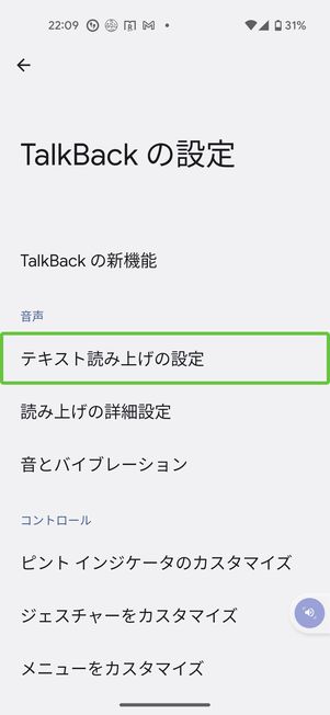 TalkBackの設定画面から音声の速度や音の高さを変更できる