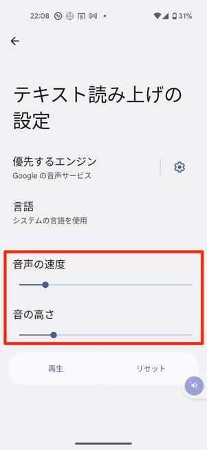 音声の速度や音の高さを設定する