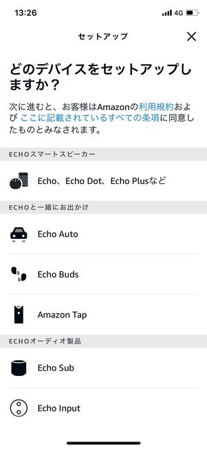 セットアップするデバイスを選択する