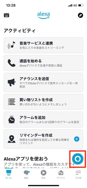 アレクサアプリのホーム画面