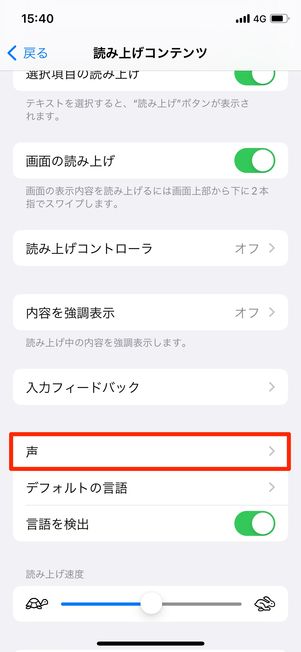 声の種類を変更してみる(iPhone)