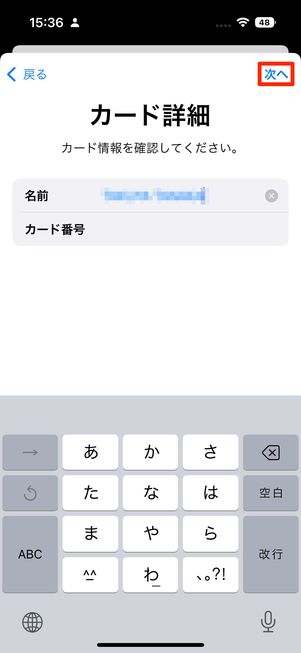 カード情報を確認して「次へ」