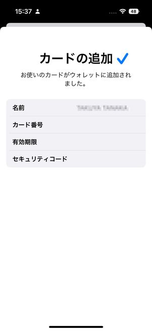 カードの追加が完了