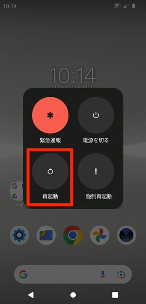 【LINE】端末を再起動