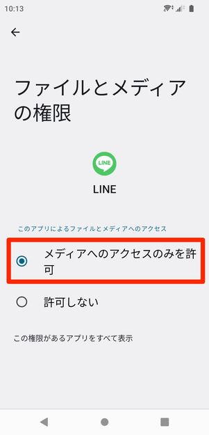 【LINE】写真へのアクセス権限を許可(Android)